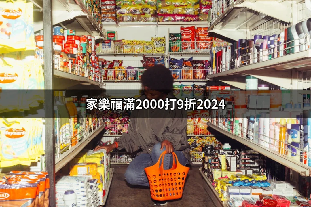 家樂福滿2000打9折2024：超值優惠不容錯過！ | 好吃美食的八里人