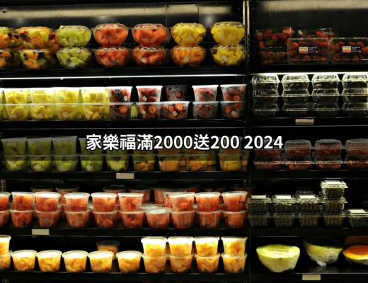 家樂福滿2000送200 2024：超值優惠詳情與活動解析 | 好吃美食的八里人