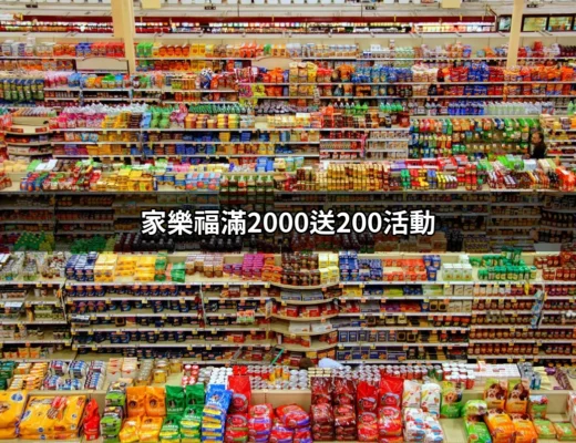 家樂福滿2000送200大優惠，超值折扣不可錯過！ | 好吃美食的八里人