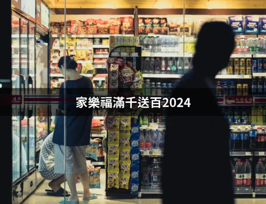 家樂福滿千送百2024：如何在購物中省更多？ | 好吃美食的八里人