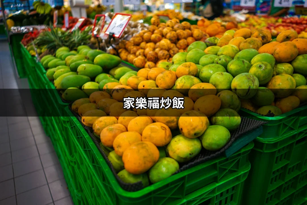 家樂福炒飯：讓你一口愛上的美味炒飯選擇 | 好吃美食的八里人