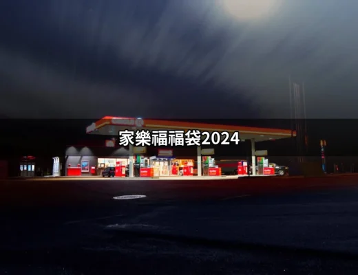 家樂福福袋2024：新春福氣的必備選擇！ | 好吃美食的八里人