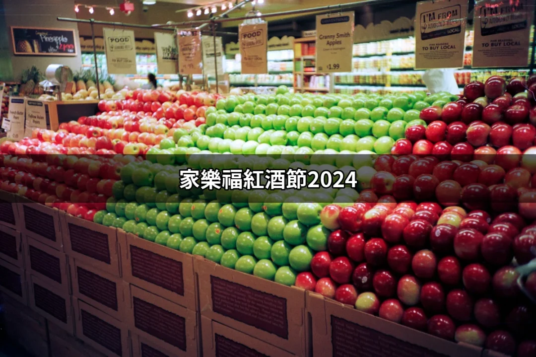 家樂福紅酒節2024：品味盛宴，紅酒狂歡的最佳選擇 | 好吃美食的八里人