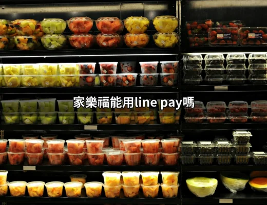 家樂福能用LINE Pay嗎？從此不再糾結的支付選擇！ | 好吃美食的八里人