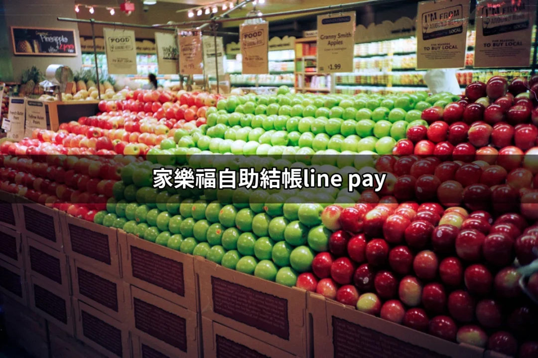 家樂福自助結帳LINE Pay：全新購物體驗，快速又方便 | 好吃美食的八里人