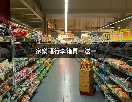 家樂福行李箱買一送一，讓你的旅行更加輕鬆！ | 好吃美食的八里人