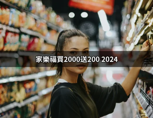 家樂福買2000送200 2024：超值優惠讓你省錢又省心 | 好吃美食的八里人