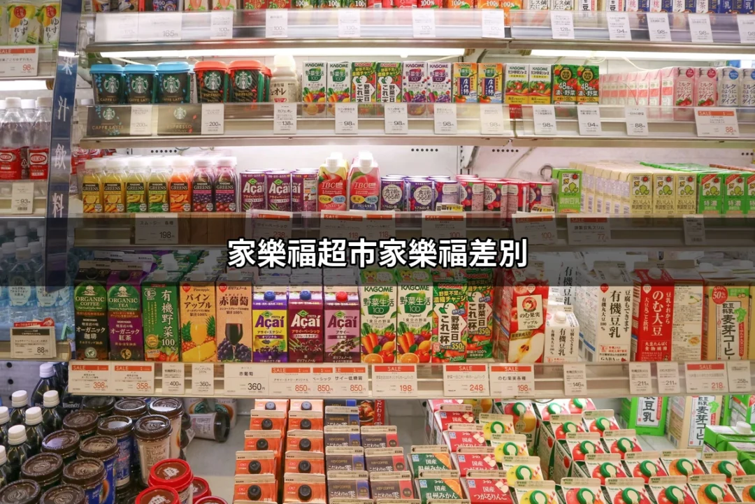 家樂福超市的家樂福差別：深入解析與購物指南 | 好吃美食的八里人