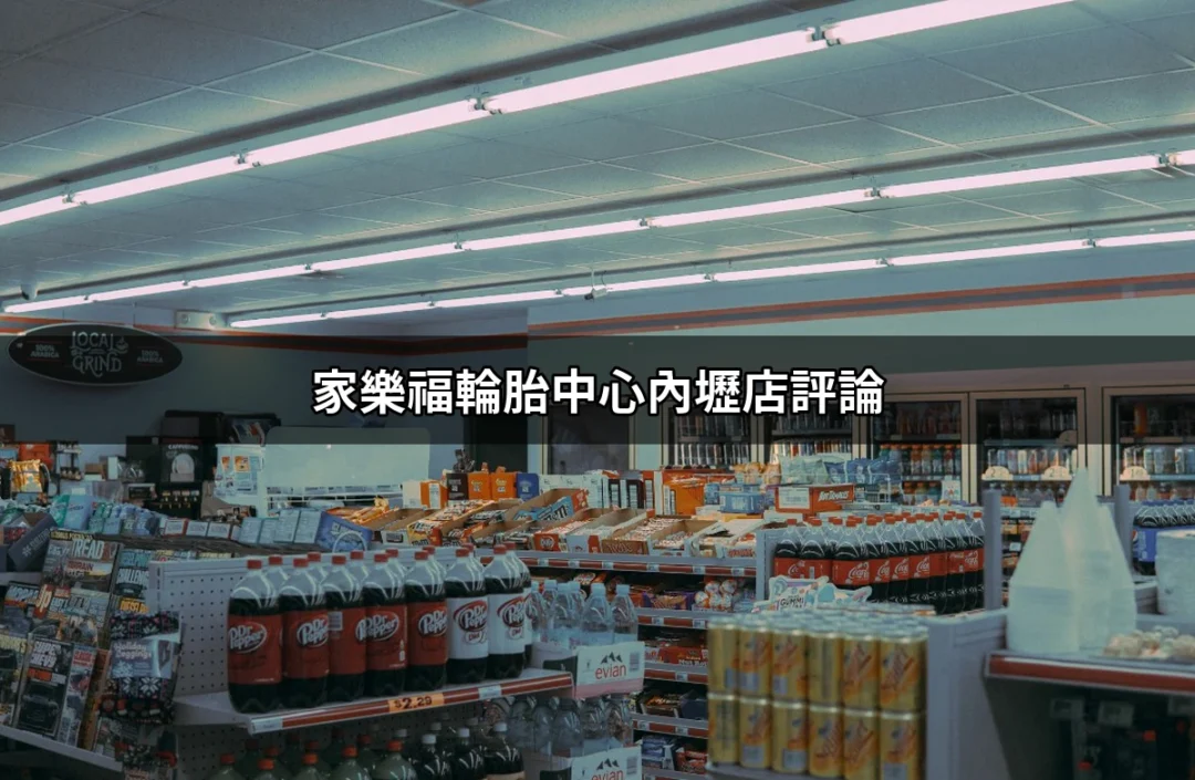 家樂福輪胎中心內壢店評論：值得一試的輪胎服務體驗 | 好吃美食的八里人