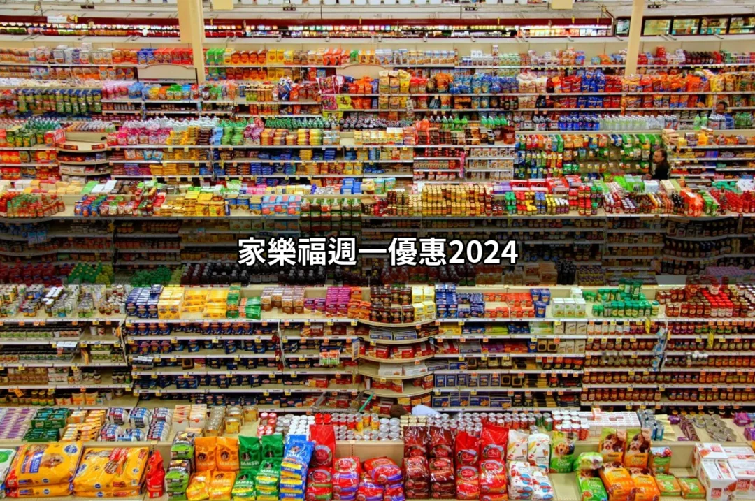 家樂福週一優惠2024：讓你的購物更省錢的秘訣！ | 好吃美食的八里人