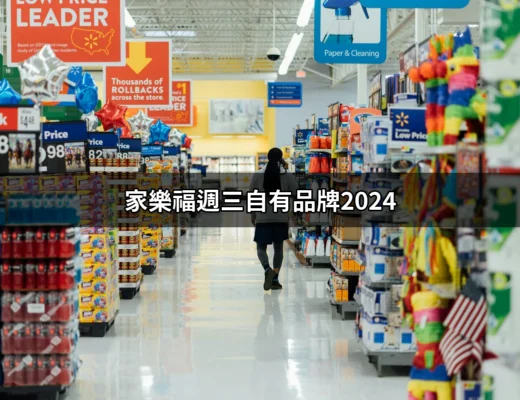 家樂福週三自有品牌2024：揭開最強優惠的神秘面紗 | 好吃美食的八里人