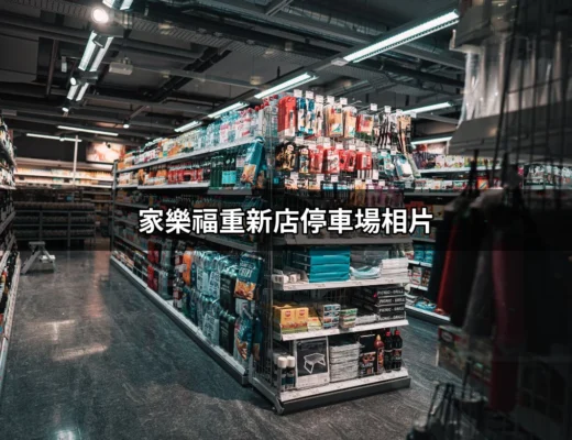 家樂福重新店的停車場相片：全方位指南與貼心建議 | 好吃美食的八里人