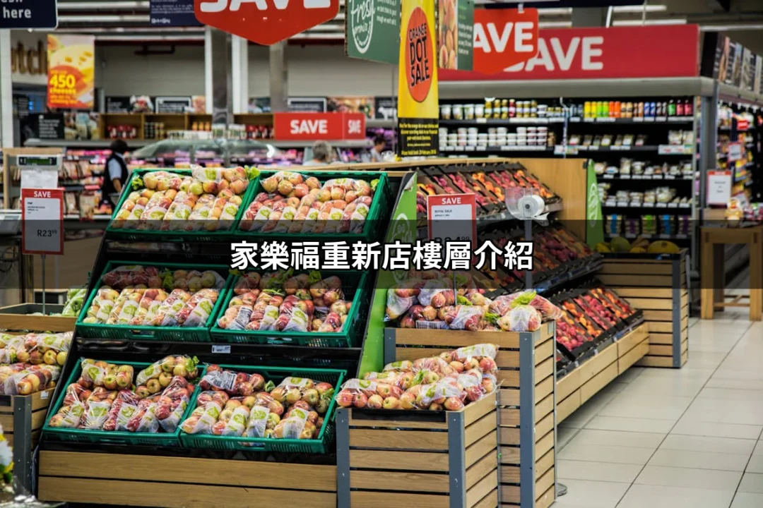 家樂福重新店樓層介紹：發現新北市的購物天堂 | 好吃美食的八里人