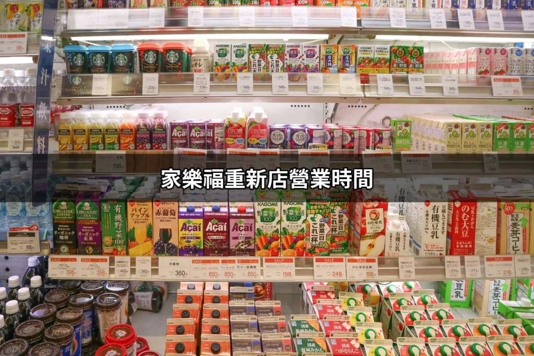 家樂福重新店營業時間大揭秘：讓你再也不錯過任何購物時機！ | 好吃美食的八里人