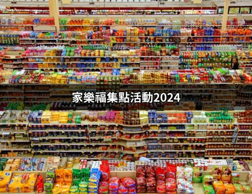 家樂福集點活動2024：輕鬆集點換購好禮！ | 好吃美食的八里人