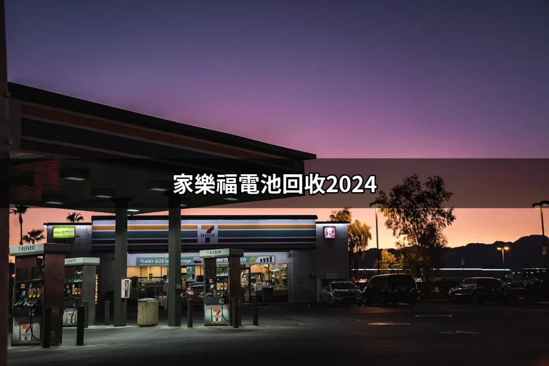 家樂福電池回收2024：環保新選擇，輕鬆換現金！ | 好吃美食的八里人