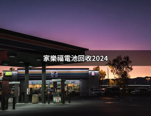 家樂福電池回收2024：環保新選擇，輕鬆換現金！ | 好吃美食的八里人