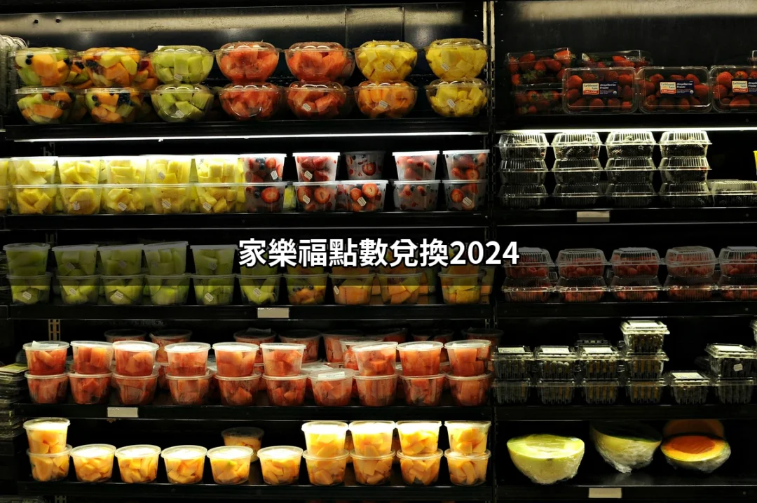 家樂福點數兌換2024：一站式攻略與秘訣 | 好吃美食的八里人