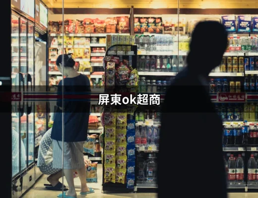 屏東ok超商：你不知道的便利商店秘辛 | 好吃美食的八里人