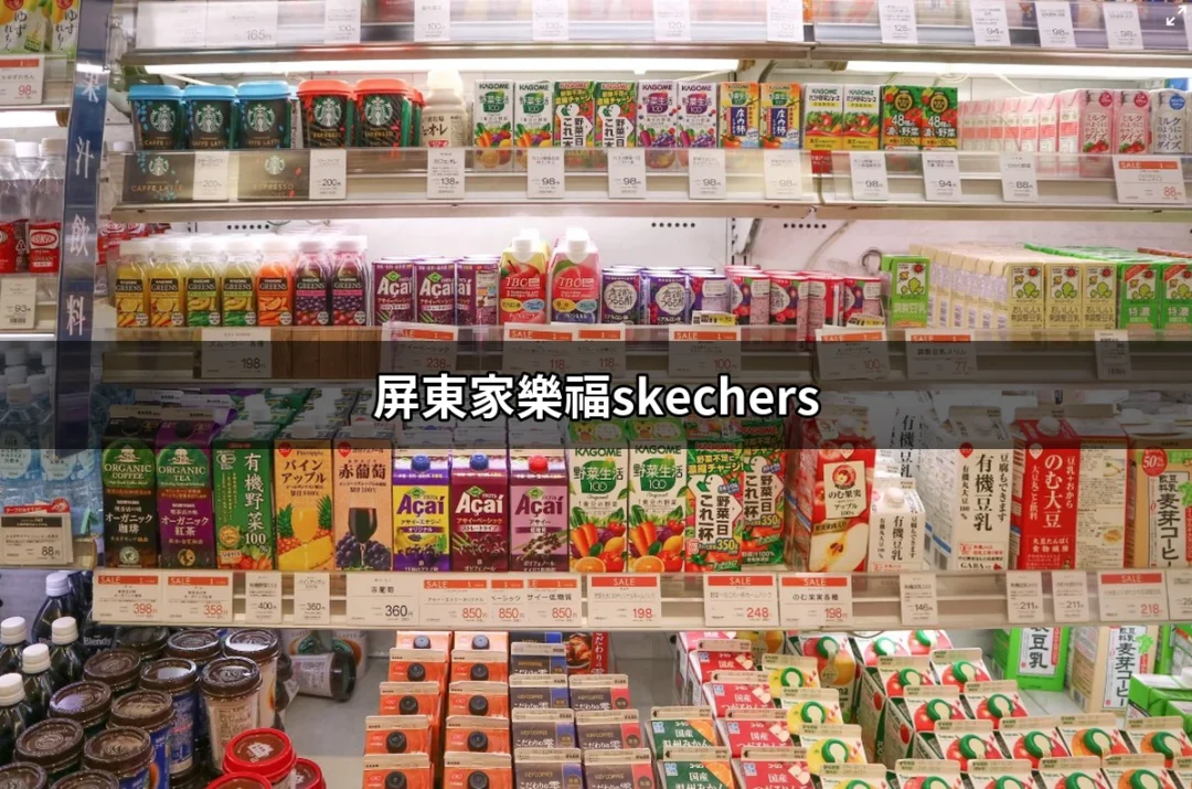 屏東家樂福的SKECHERS商機：舒適與時尚的完美結合 | 好吃美食的八里人