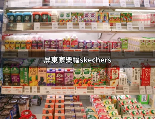 屏東家樂福的SKECHERS商機：舒適與時尚的完美結合 | 好吃美食的八里人