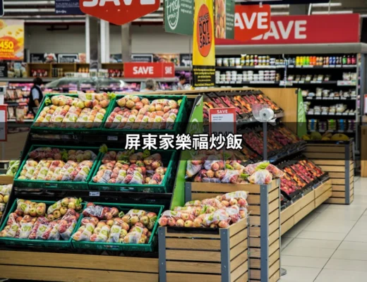 屏東家樂福炒飯：打開美味大門的關鍵 | 好吃美食的八里人