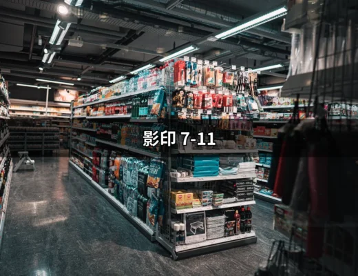 7-11影印服務全攻略：一次搞懂影印機的每個細節 | 好吃美食的八里人