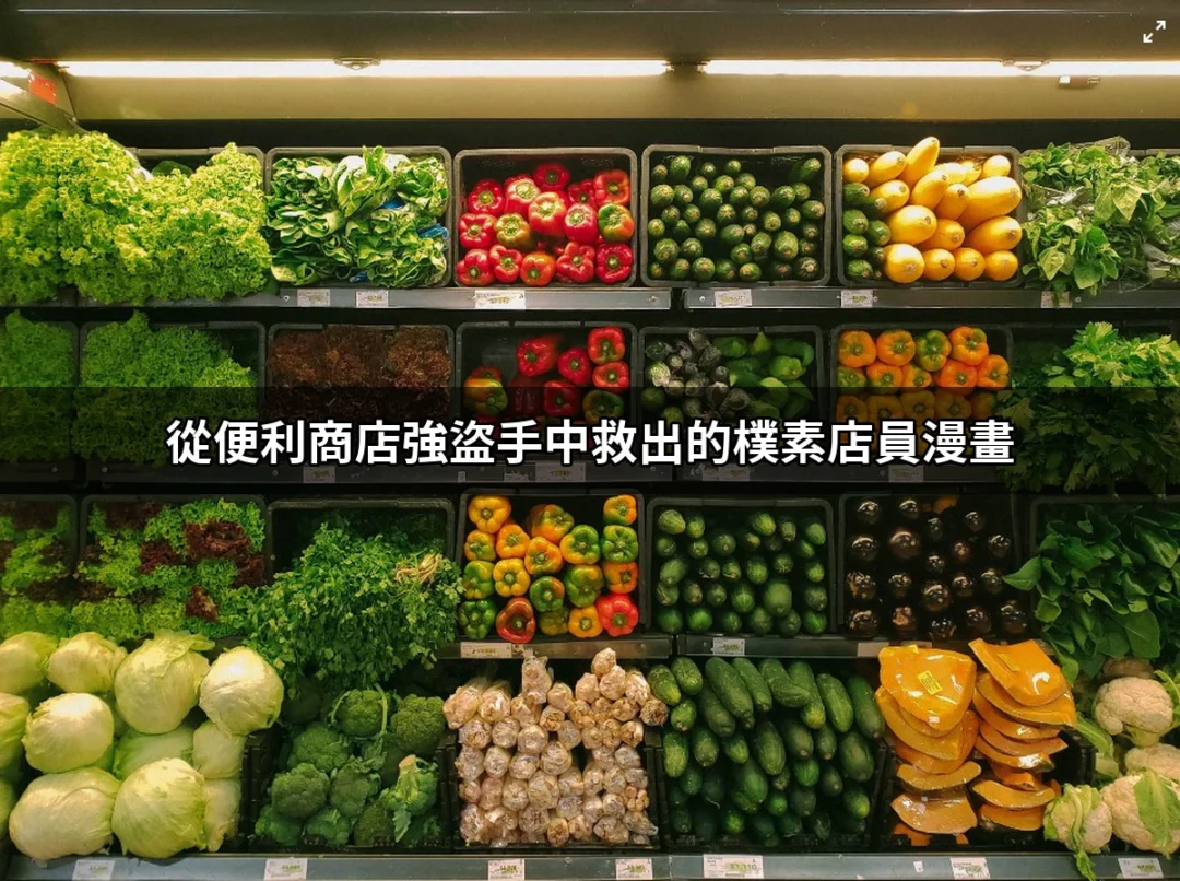 從便利商店強盜手中救出的樸素店員漫畫：揭開故事背後的浪漫與勇氣 | 好吃美食的八里人