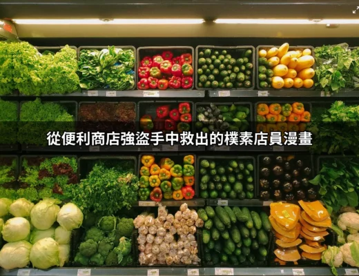 從便利商店強盜手中救出的樸素店員漫畫：揭開故事背後的浪漫與勇氣 | 好吃美食的八里人