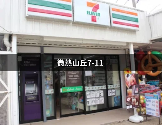 微熱山丘7-11：一場味蕾的盛宴，讓你愛上這個台灣小吃天堂 | 好吃美食的八里人