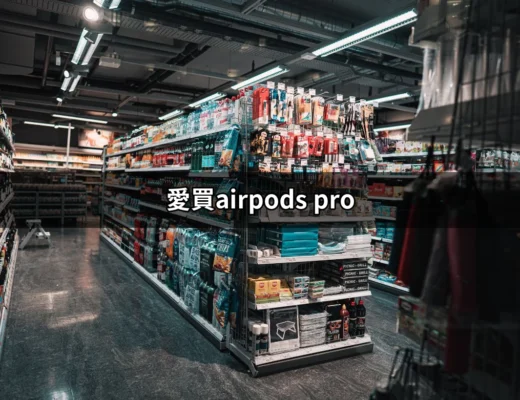 愛買AirPods Pro：尋找最佳價格與功能的完美耳機 | 好吃美食的八里人