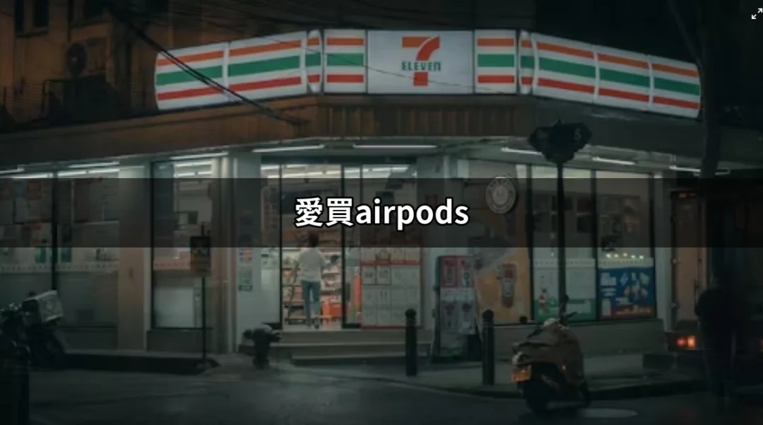 愛買AirPods：聰明選購與最新優惠指南 | 愛買 | 好吃美食的八里人