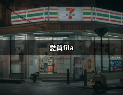 愛買FILA：讓你走在潮流尖端的完美選擇 | 好吃美食的八里人