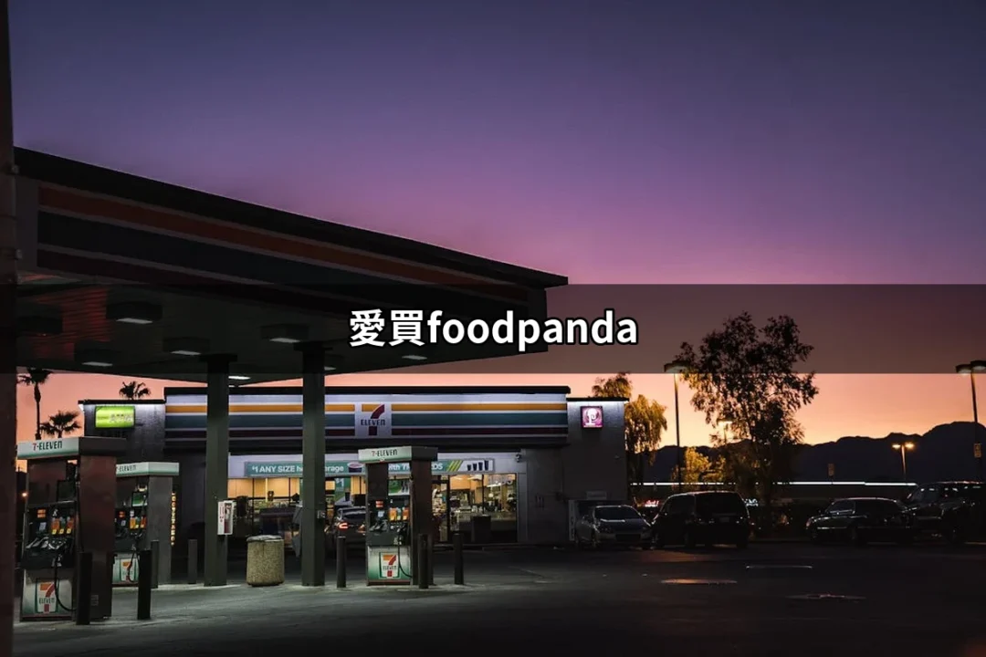 愛買foodpanda：享受無縫購物新體驗的最佳選擇 | 好吃美食的八里人