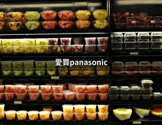 愛買Panasonic：探索完美家電的選擇之道 | 好吃美食的八里人