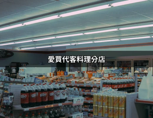 高鮮美味的愛買代客料理分店，帶你品嘗新體驗 | 好吃美食的八里人