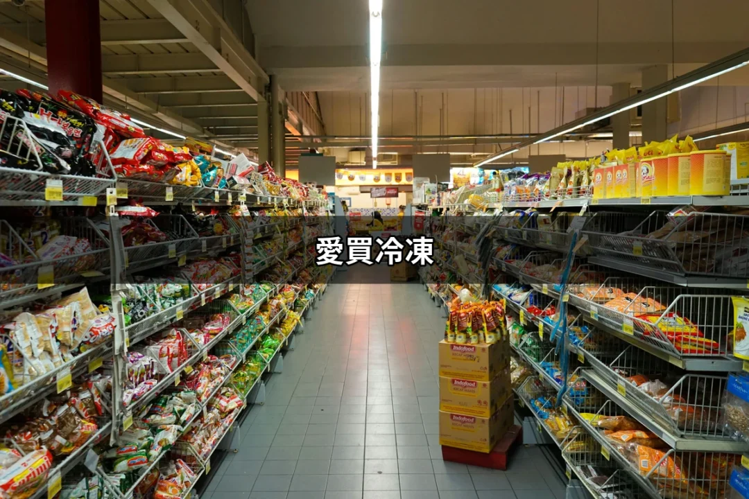 愛買冷凍：讓你輕鬆選購美味冷凍食品的最佳選擇 | 好吃美食的八里人