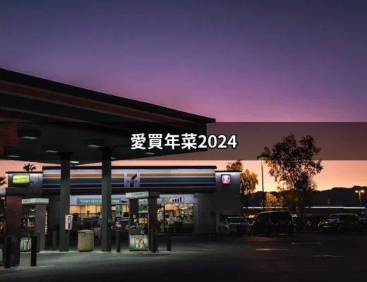 2024年愛買年菜大公開：省時又美味的年菜選擇 | 好吃美食的八里人