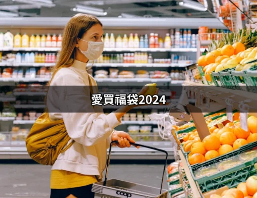 愛買福袋2024: 新春好運的最佳選擇 | 好吃美食的八里人