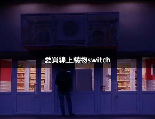 愛買線上購物Switch：輕鬆購買任天堂Switch的完美平台 | 好吃美食的八里人