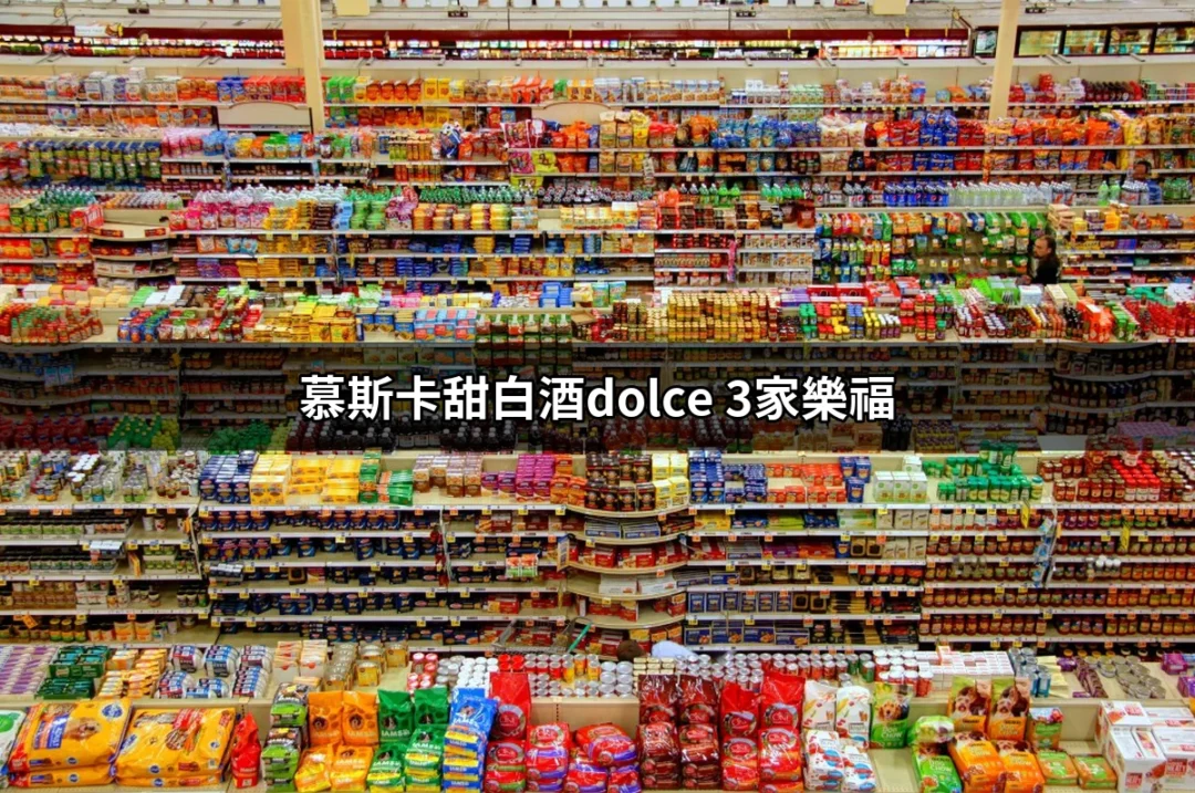 探索慕斯卡甜白酒Dolce 在家樂福的魅力 | 好吃美食的八里人