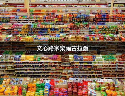 文心路家樂福古拉爵：品嚐最道地的義式風味 | 好吃美食的八里人