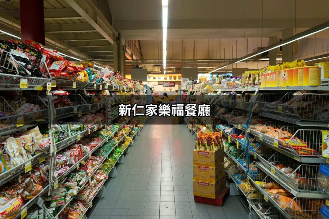 探索新仁家樂福餐廳：美食與購物的完美結合 | 好吃美食的八里人