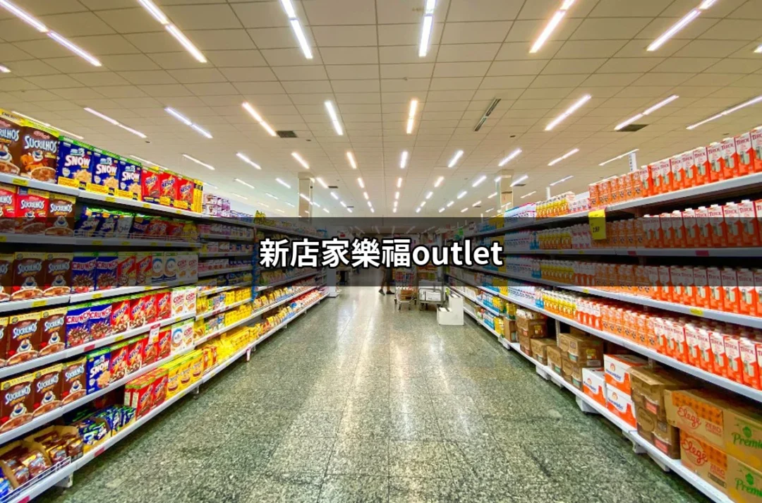 發現新店家樂福Outlet的購物樂趣：必逛的超值好去處 | 好吃美食的八里人