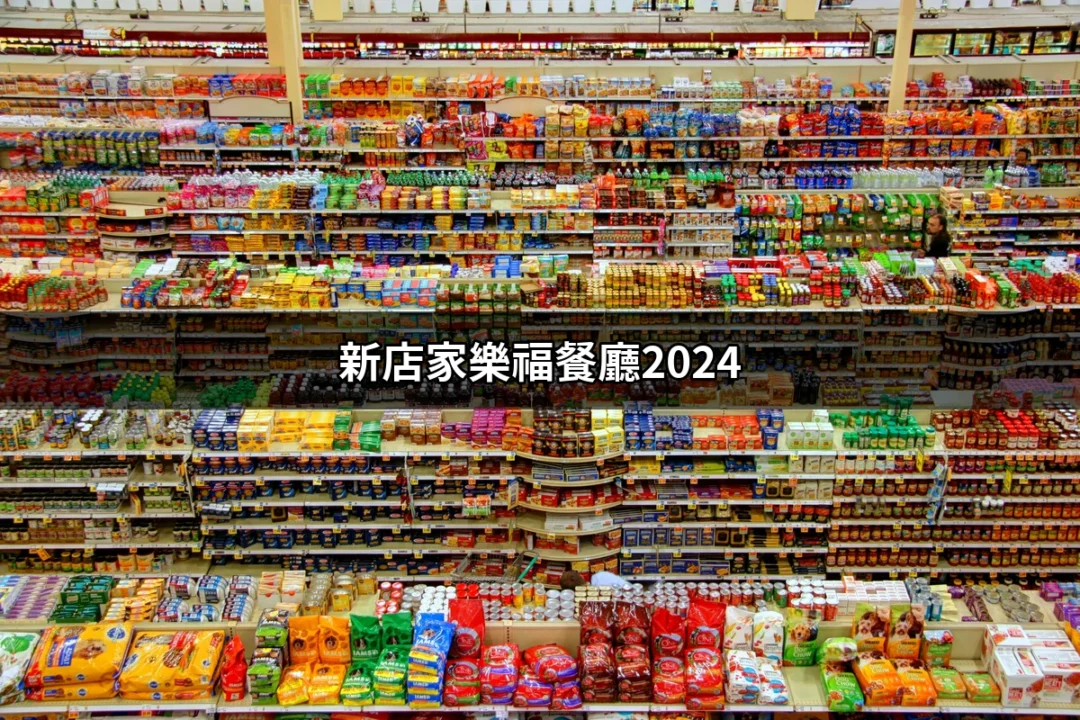 新店家樂福餐廳2024：探索美食新選擇 | 好吃美食的八里人