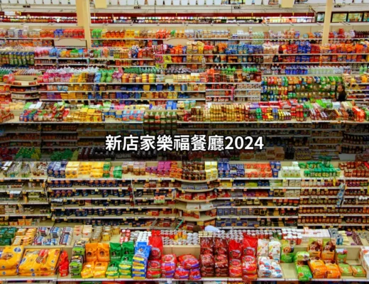 新店家樂福餐廳2024：探索美食新選擇 | 好吃美食的八里人