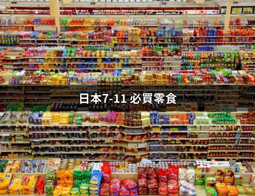 日本7-11 必買零食：讓你每次來都不想錯過的美味選擇！ | 好吃美食的八里人