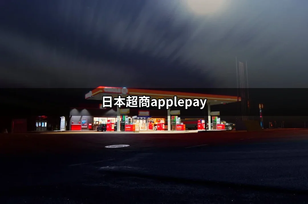 日本超商Apple Pay：旅遊者的支付新選擇 | 好吃美食的八里人