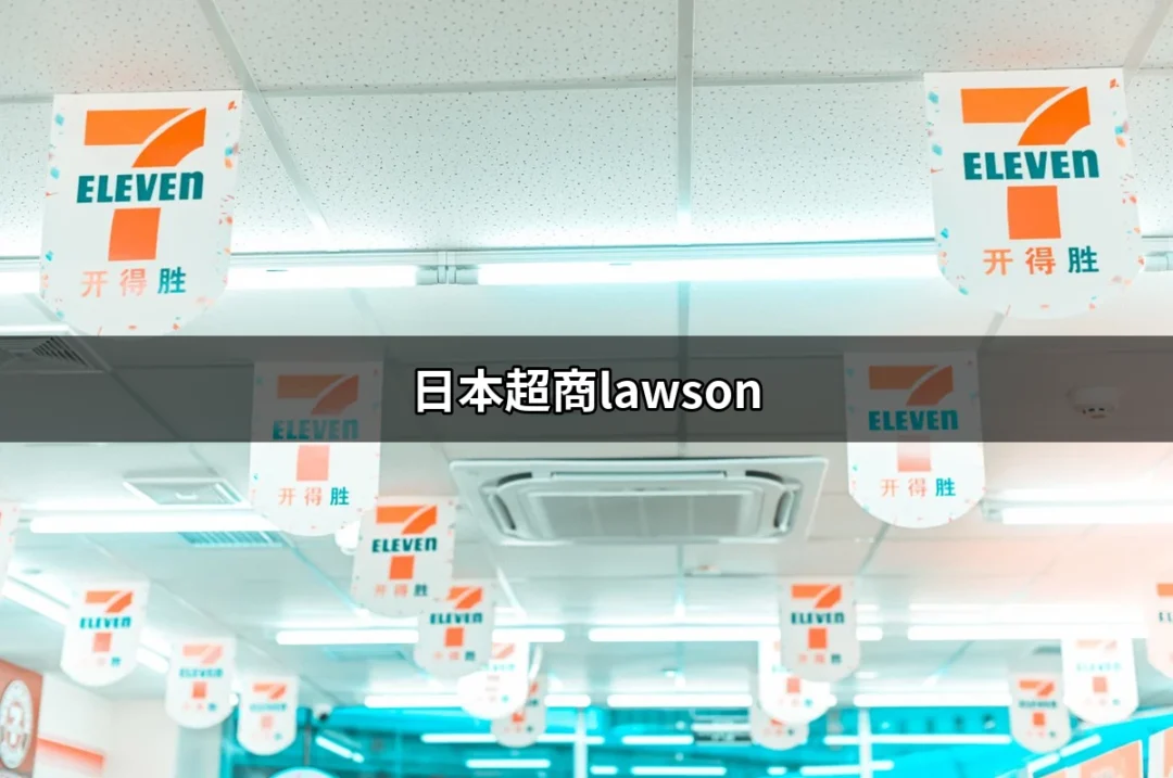 日本超商Lawson：必買零食與炸雞的天堂 | 好吃美食的八里人