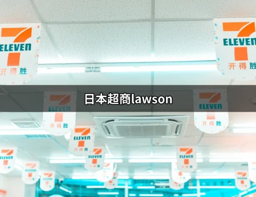 日本超商Lawson：必買零食與炸雞的天堂 | 好吃美食的八里人